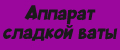 Аппарат сладкой ваты