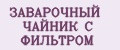 ЗАВАРОЧНЫЙ ЧАЙНИК С ФИЛЬТРОМ