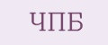 ЧПБ