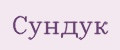 СУНДУК