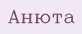 Анюта