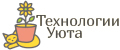 Технологии Уюта