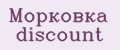 Морковка discount