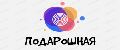ПОДАРОШНАЯ