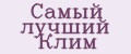 Самый лучший Клим