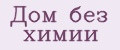 Дом без химии