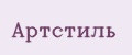 Артстиль