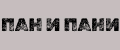 Пан и Пани