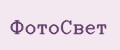ФотоСвет