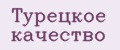 Аналитика бренда Турецкое качество на Wildberries