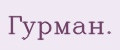 Гурмaн.