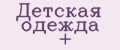 Детская одежда +