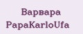 Варвара PapаKarlоUfа