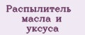 Распылитель масла и уксуса