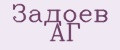 Задоев АГ