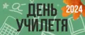 День учителя 2024