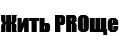 Жить PROще