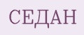 Аналитика бренда Седан на Wildberries