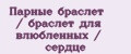 Аналитика бренда Парные браслет / браслет для влюбленных / сердце на Wildberries