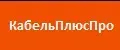 КабельПлюсПро