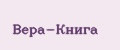 Вера-Книга