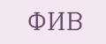 ФИВ