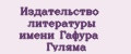 Издательство литературы имени Гафура Гуляма