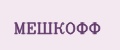 МЕШКОФФ