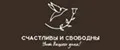 Счастливы и Свободны