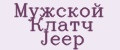 Мужской Клатч Jeep