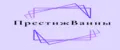 ПрестижВанны