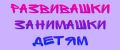 развивашки-занимашки детям