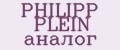 PHILIPP PLEIN аналог