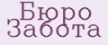 Бюро забота