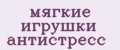 Мягкие игрушки антистресс