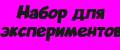 Набор для экспериментов