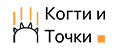 Когти и Точки
