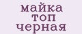 майка топ черная