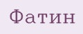 Фатин