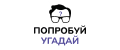 Попробуй угадай