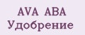 AVA АВА Удобрение