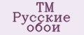 ТМ Русские обои
