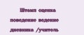 Штамп оценка поведение ведение дневника /учитель