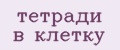 тетради в клетку