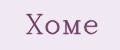 Хоме