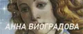 АННА ВИНОГРДОВА