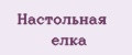 Настольная елка