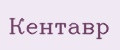 КЕНТАВР