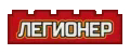 Легионер