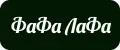 ФаФа_ЛаФа
